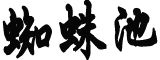 日韩网友关注武磊